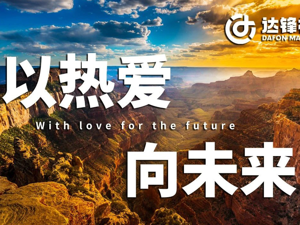 以熱愛·向未來丨2024，我們這一年