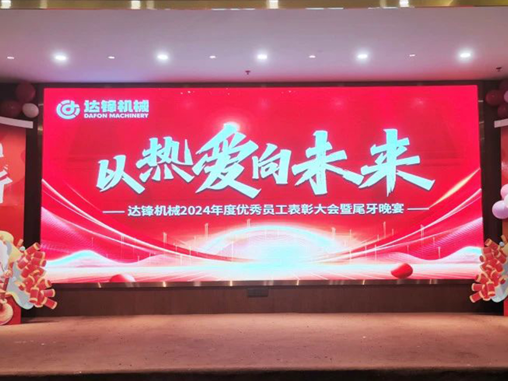 以熱愛 向未來丨達鋒機械2024年度表彰大會暨尾牙晚宴圓滿落幕！